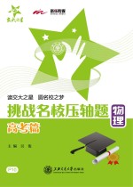 挑战名校压轴题 高考篇 物理