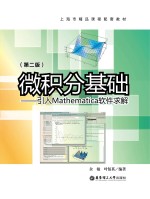 微积分基础 引入Mathematica软件求解