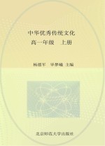 中华优秀传统文化 高一年级 上