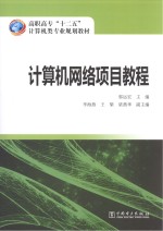 计算机网络项目教程