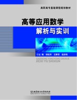 高等应用数学解析与实训