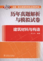 2014全国一级注册建筑师执业资格考试历年真题解析与模拟试卷 建筑材料与构造