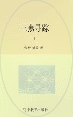 三燕寻踪 上