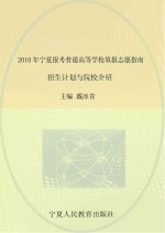 2010年宁夏报考普通高等学校填报志愿指南 招生计划与院校介绍