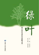 绿叶 积石山县友谊小学教学文集