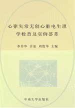 心律失常无创心脏电生理学检查及实例荟萃
