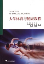 大学体育与健康教程