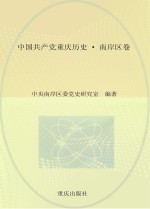 中国共产党重庆历史 南岸区卷