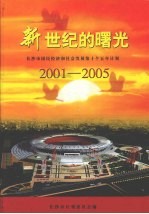 新世纪的曙光:长沙市国民经济和社会发展第十个五年计划 2001-2005