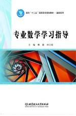 专业数学学习指导