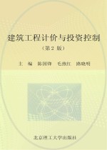 建筑工程计价与投资控制 第2版