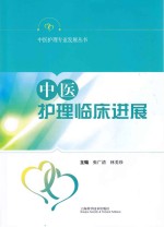 中医护理专业发展丛书 中医护理临床进展