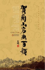 贺吉德先生文史研究丛书 贺兰山·贺兰山岩画