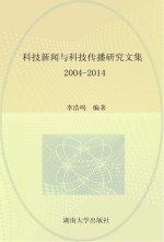 科技新闻与科技传播研究文集 2004-2014