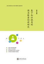 基于知识视角的酒店服务创新研究