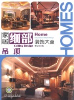 家居细部装饰大全 吊顶