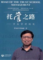 托管之路 学校管理随笔