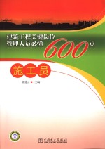 建筑工程关键岗位管理人员必懂600点 施工员