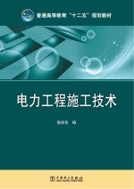 普通高等教育“十二五”规划教材 电力工程施工技术