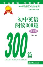 中学英语300训练系列 初中英语阅读300篇 提高卷 第3版