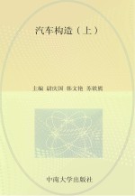 汽车构造 上