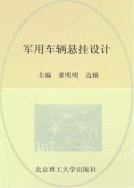 军用车辆悬挂设计
