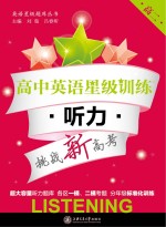 高中英语星级训练 听力 高二