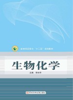 医学高职高专“十二五”规划教材 生物化学