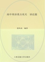 高中英语重点攻关 语法篇