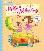 校园新励志系列 别躲在妈妈身后 注音全彩美绘
