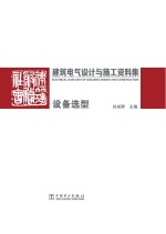 建筑电气设计与施工资料集 设备选型