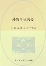 “十二五”高等教育精品课示范性规划教材 外贸单证实务
