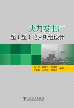 火力发电厂超(超)临界机组设计