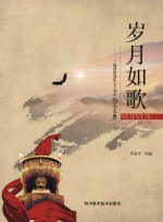 岁月如歌 一一三地质队建队五十周年纪念文集
