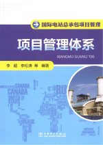 国际电站总承包项目管理 项目管理体系
