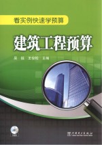 看实例快速学预算 建筑工程预算