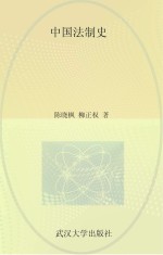 中国法制史