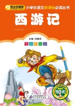 西游记 彩图注音版