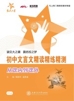 初中文言文精读精练精测 从课内到课外