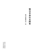 铜川革命历史图鉴