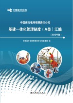 中国南方电网有限责任公司基建一体化管理制度（A类）汇编 2012年版