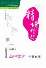 精讲精练 高中数学 必修5 人教版 宁夏专版