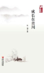 巴蜀文学丛书 成长在青川
