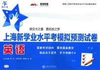 上海新学业水平考模拟预测试卷 英语