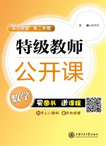 特级教师公开课 数学 高二年级 第二学期