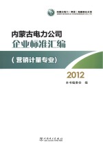 内蒙古电力公司企业标准汇编 2012 营销计量专业
