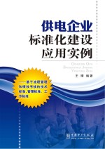 供电企业标准化建设应用实例
