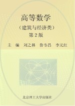 高等数学 建筑与经济类