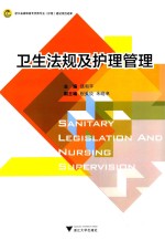 卫生法规及护理管理