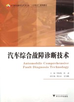 汽车综合故障诊断技术